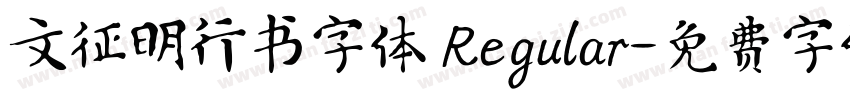 文征明行书字体 Regular字体转换